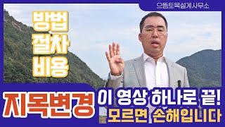 지목변경 이 영상 하나로 끝! 절차, 비용, 방법까지