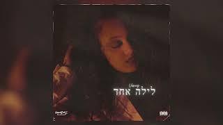 ונוס - לילה אחד ( Prod By NagashBeatz )