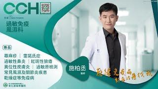 過敏免疫風濕科 施柏丞醫師