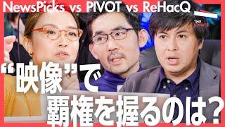 ビジネスメディア頂上決戦！PIVOT、ReHacQ、NewsPicksは一体何を目指しているのか？