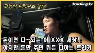 돈이면 다 되는 이 XXX 세상!! 하지만 돈만 주면 뭐든 하는 트러커!!