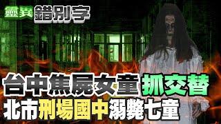 【#靈異錯別字 140】菜市場火燒女孩亡魂 "北市某國中"連結日本刑場？ @台灣大搜索CtiCSI