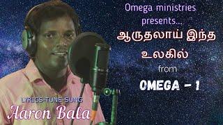 தனிமையில் ஆறுதலான பாடல் | NEW CHRISTIANS SONG 2020 | AARONBALA | GP  8870800833