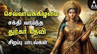 Tuesday Durgai Amman Devotional Songs | Tamil Bakthi Padalgal