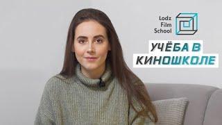 Учёба в киношколе | Лодзинская киношкола | Lodz Film School