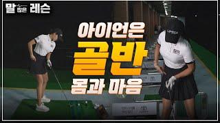 골반이 생명이십니다 | 김솔비 프로 (Golf lesson)