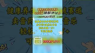 健康养生细分领域赛道，卖音药U盘养生音乐，轻松月赚一万+，可批量操作 #副业 #网络赚钱项目 #副业推荐