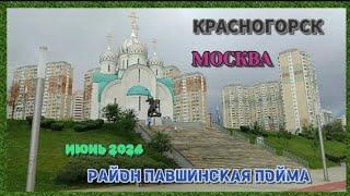 Москва город Красногорск район Павшинская Пойма.Июнь 2024