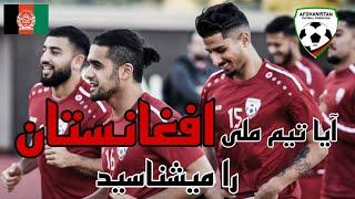 آیا شما تیم ملی فوتبال افغانستان را میشناسید؟