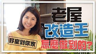 居家改造D.I.Y 北歐風 老屋翻修-下｜邱愛莉 House123