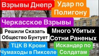 ДнепрИскандер по ПолигонуВзрывы ЧеркасскоеДостают ТрупыБеспредел ТЦК Днепр 3 марта 2025 г.