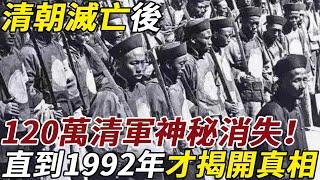 清朝滅亡後，120萬清軍神秘消失！直到1992年才揭開真相