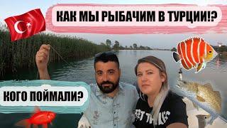 Рыбалка в ТУРЦИИ! Как мы рыбачим в Турции, что ловим? Сколько стоит рыбалка в Турции для туристов