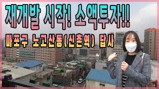 [2억대 재개발 투자가능지역] 마포구 노고산동 염리4, 5와 같이 추진됩니다.