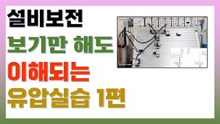 보기만 해도 이해되는 유압실습1편