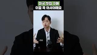 미국에서 절대 사면 안되는 집