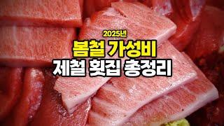 푸짐한 제철 횟감이 안당 2만원 이하라고!? 봄이 오기 전에 꼭 시청하세요!(봄제철 생선 정보 모음)