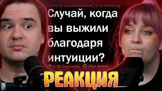 КОГДА ИНТУИЦИЯ СПАСЛА ВАМ ЖИЗНЬ?  | РЕАКЦИЯ НА @upvotemedia |