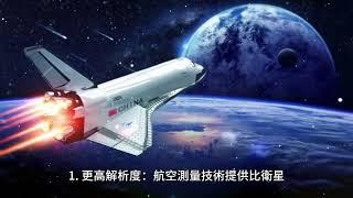 航空測量：從天空收集地理空間資料和影像