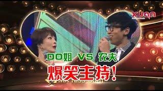 DO姐 VS 农夫 爆笑主持！