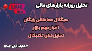 تحلیل تکنیکال ۳شنبه اول آبان | سیگنال معاملاتی رایگان | آموزش رایگان فارکس