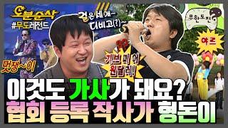 [#무한도전] 무도 내 창의력 1티어 정형돈 항상 가사 한 보따리 준비해 놓는 천재 작사가 도니 모음️ | 무한도전⏱오분순삭 MBC080517방송