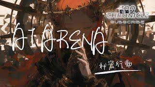 秘密行動 - AI Arena | could it be a part of you or is it AI deja vu | 動態歌詞 Lyric Video