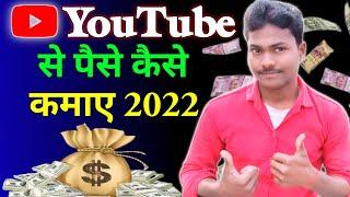 Youtube Se Paise Kaise Kamaye 2022 ! How To Earn Money From Youtube 2022,Online Paise Kaise Kamaye