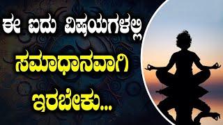 Sanskrit Shlokas: ಈ ಐದು ವಿಷಯಗಳಲ್ಲಿ ಸಮಾಧಾನವಾಗಿ ಇರಬೇಕು..‌ | Mumthas | Tv Vikrama