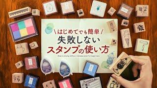 【キレイに押せる】不器用さんでも失敗しないスタンプの使い方&選び方のコツを簡単3stepでご紹介します【手帳デコ】