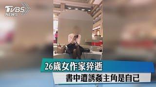 26歲女作家猝逝　書中遭誘姦主角是自己