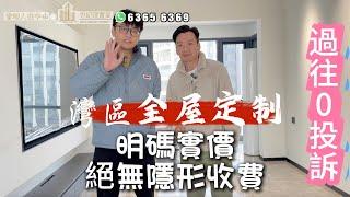 【世紀匯置業x香港人在中山】全屋定制案例分享 中山 珠海 裝修 定做櫃 誠實做事 價格合理  #中山樓  #珠海樓  #惠洲樓 #中山樓盤 #香港人在中山