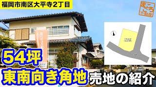 【福岡市南区太平寺】54坪南東向きの明るい角地