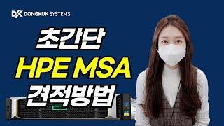 동국시스템즈 HPE OCA 견적 강의 MSA편