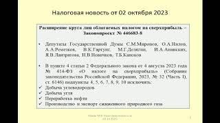 02102023 Налоговая новость о распространении налога на сверхприбыль на нефтегаз и угольную отрасль