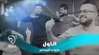 كروب الرماس - الاول ( فيديو كليب حصري )