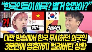 [대만방송] "한국인들 애국은 다 거짓이죠?ㅋㅋ" 대만 방송에서 한국인 애국심은 이상하다고 조롱한 외국인들 3분만에 영혼까지 털린 상황ㄷㄷ