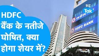 HDFC बैंक के नतीजे घोषित, अब क्या होगा शेयर में? | BIZ Tak