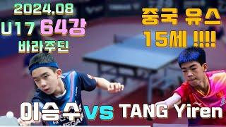 2024.08 중국 탁구 유스 vs 한국 탁구 이승수 바라주딘 U17 64강 WTT Youth Contender Varazdin [TANG Yiren vs LEE Seungsoo]