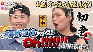 【小吳 】變老妹徵兆？『初老症狀Top6你中幾樣』夜唱到睡著...(ft.YSL)