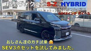 新型ヴォクシー HYBRID  S-Z にSEV３点セット試したみた。(おじさん達のガチ試乗）SEVラジエターBY・SEVイーバランサー・SEVボディーオンエス検証