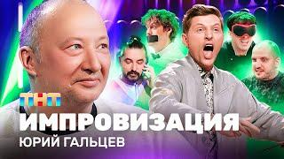 ИМПРОВИЗАЦИЯ НА ТНТ | Юрий Гальцев