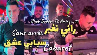 CHEB DOUDOU X AMIROU_19 | RANI NGHABAR SANS ARRÊT -سبابي عشق الكاباري | LIVE 2024