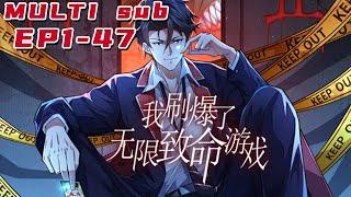 我刷爆了无限致命游戏 | I have exploded the infinite deadly game EP1-47 Multi Sub 1080P