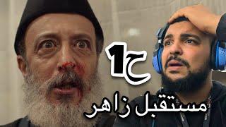 SALH REACTION - مسلسل مستقبل زاهر - حلقة 1