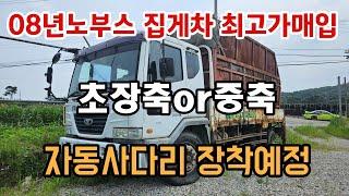 [화물차매매]중고 타타대우 노부스 집게차 중고트럭매입 매매