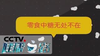 《健康之路》 每人每天摄入糖应不超过25克 你每天吃的糖过量了吗？20200519 | CCTV科教