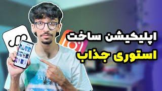 آموزش ساخت استوری جذاب - اپلیکیشن StoryArt