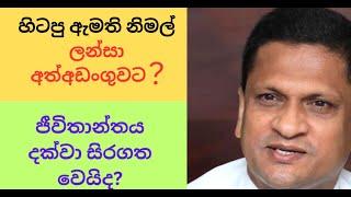 හිටපු ඇමති නිමල් ලන්සා අත්අඩංගුවට? ජීවිතාන්තය දක්වා සිරගත වෙයිද? #sinhala #nppsrilanka #politics