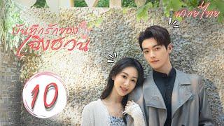 【พากย์ไทย】ตอนที่ 10 |  บันทึกรักของเฉิงฮวน - Best Choice Ever | ( หยางจื่อ ,  สวีข่าย )